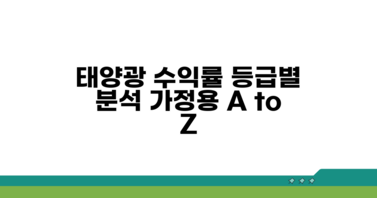 가정용 태양광 수익률, 등급별로 알아보기