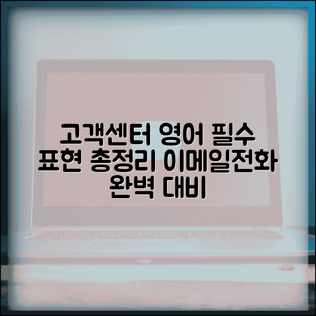 고객센터 영어 표현 총정리 | 상황별 필수 표현 | 이메일 및 전화 문의 예시
