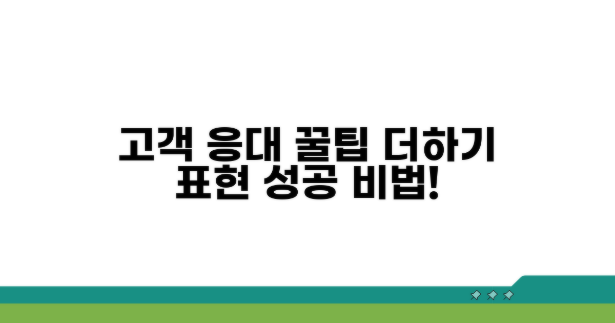 고객 응대 꿀팁과 추가 표현
