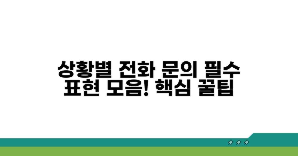 상황별 적합한 전화 문의 표현