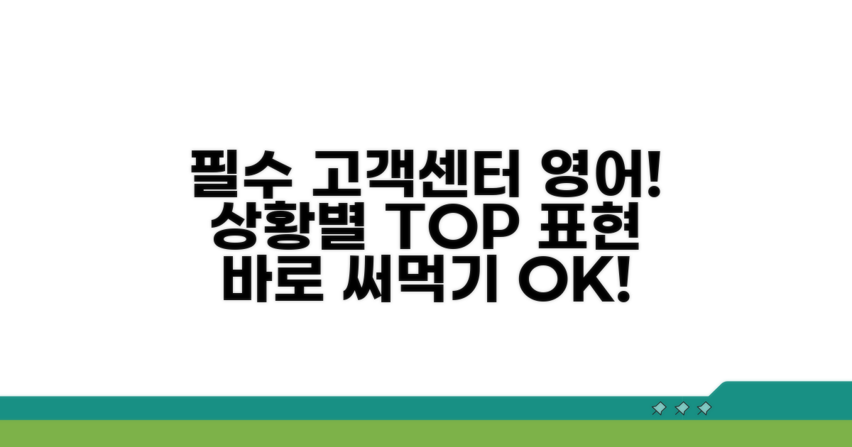 필수 고객센터 영어 표현 총정리