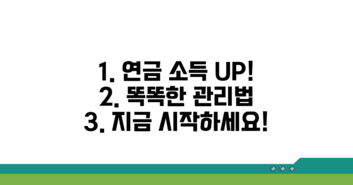 스마트한 연금소득 관리법