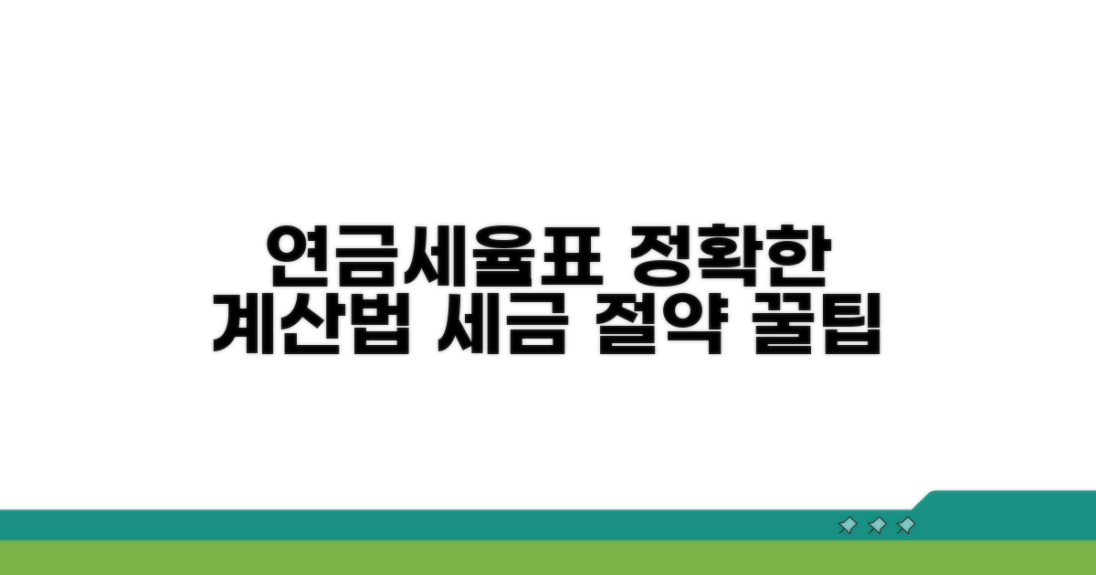연금소득세율표, 계산 방법은?
