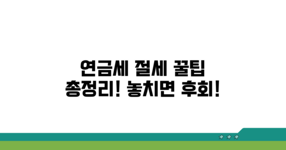 연금소득세 절세 꿀팁 총정리