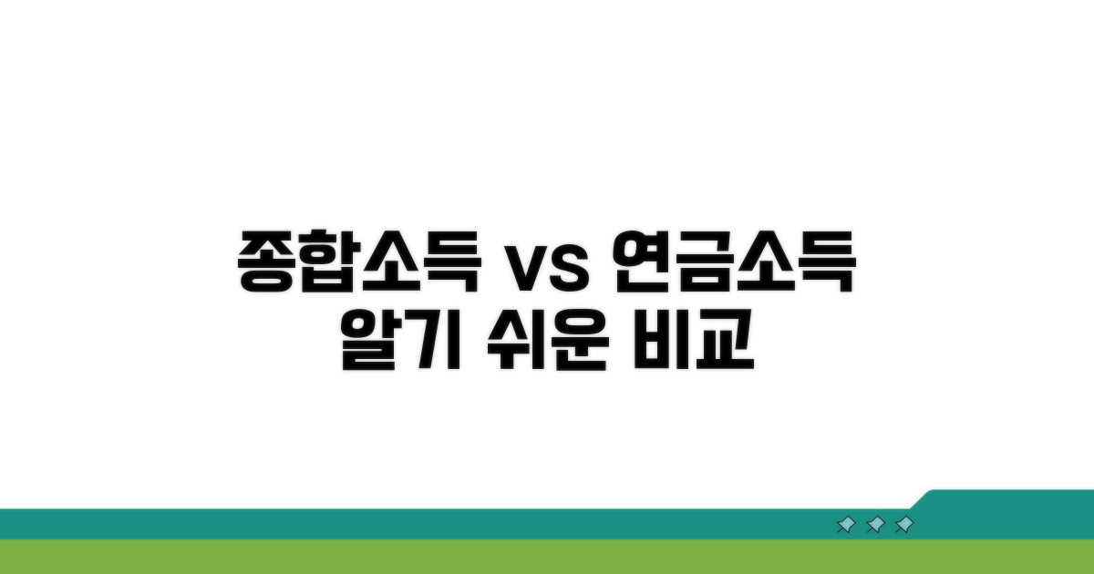 종합소득세와 연금소득 비교