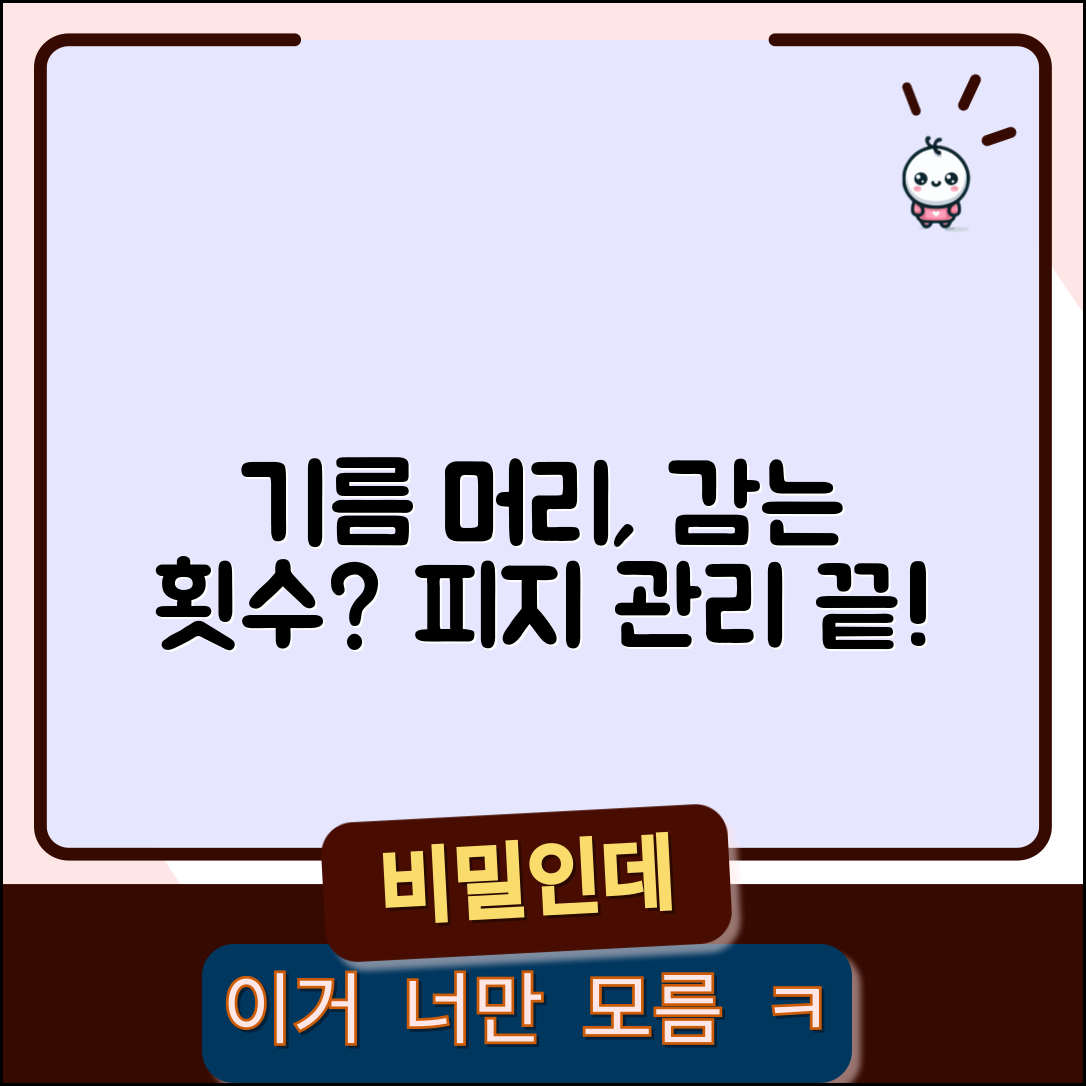 머리 자주 감으면 기름기 더 생길까? | 머리 감는 횟수, 피지 분비, 두피 관리법 총정리