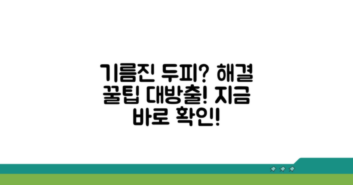 기름진 두피 해결 꿀팁