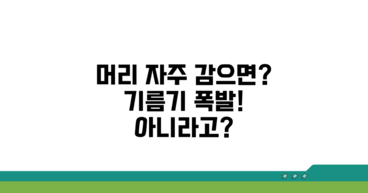 머리 자주 감으면 기름기 늘까?
