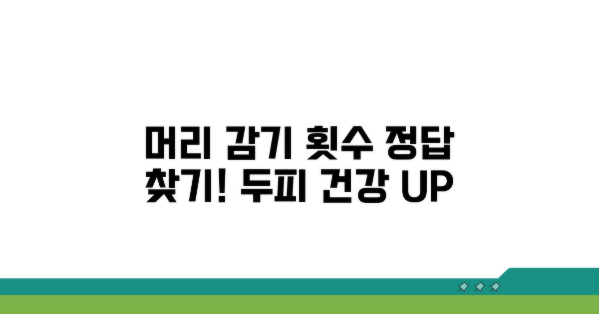 올바른 머리 감기 횟수 찾기