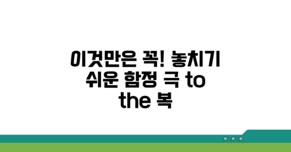 주의할 점과 놓치기 쉬운 부분