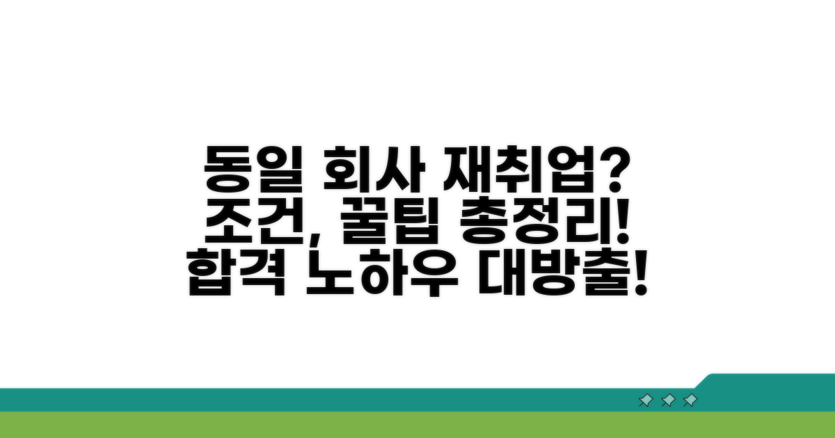 동일 회사 재취업 조건 파헤치기