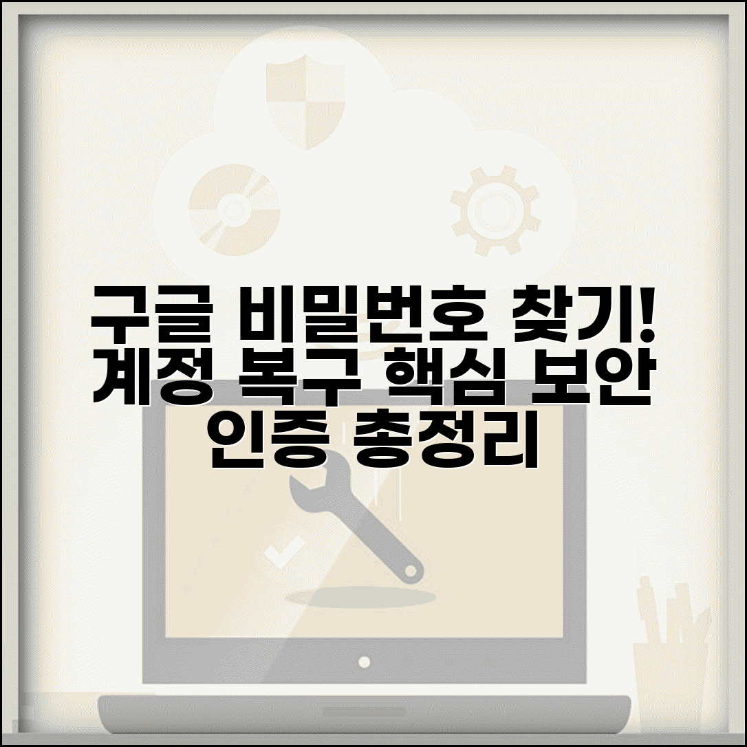 구글 계정 비밀번호 찾기 | 보안 인증 절차, 계정 복구 방법 총정리