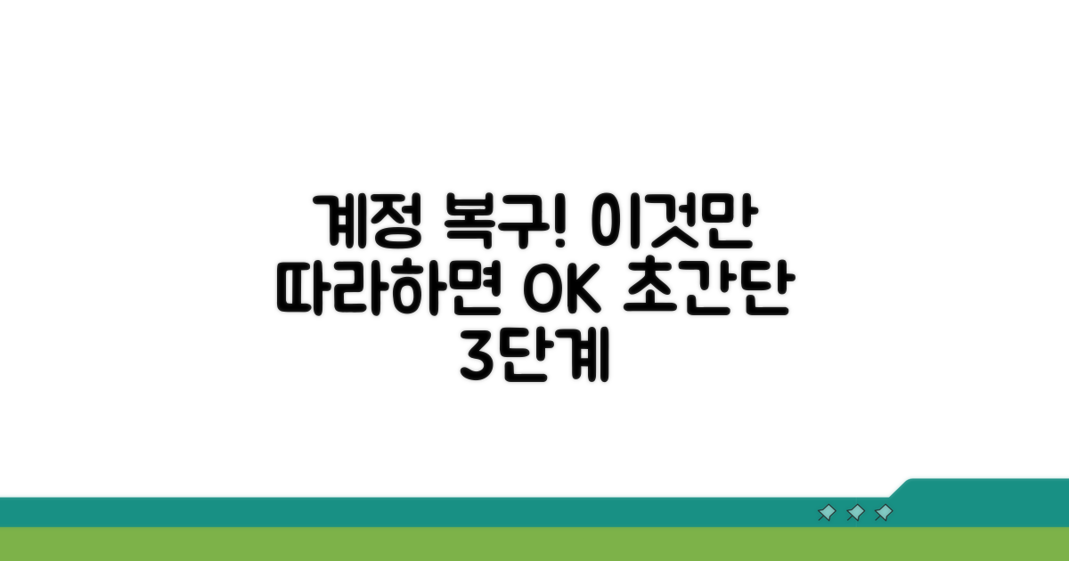 단계별 계정 복구 방법 안내
