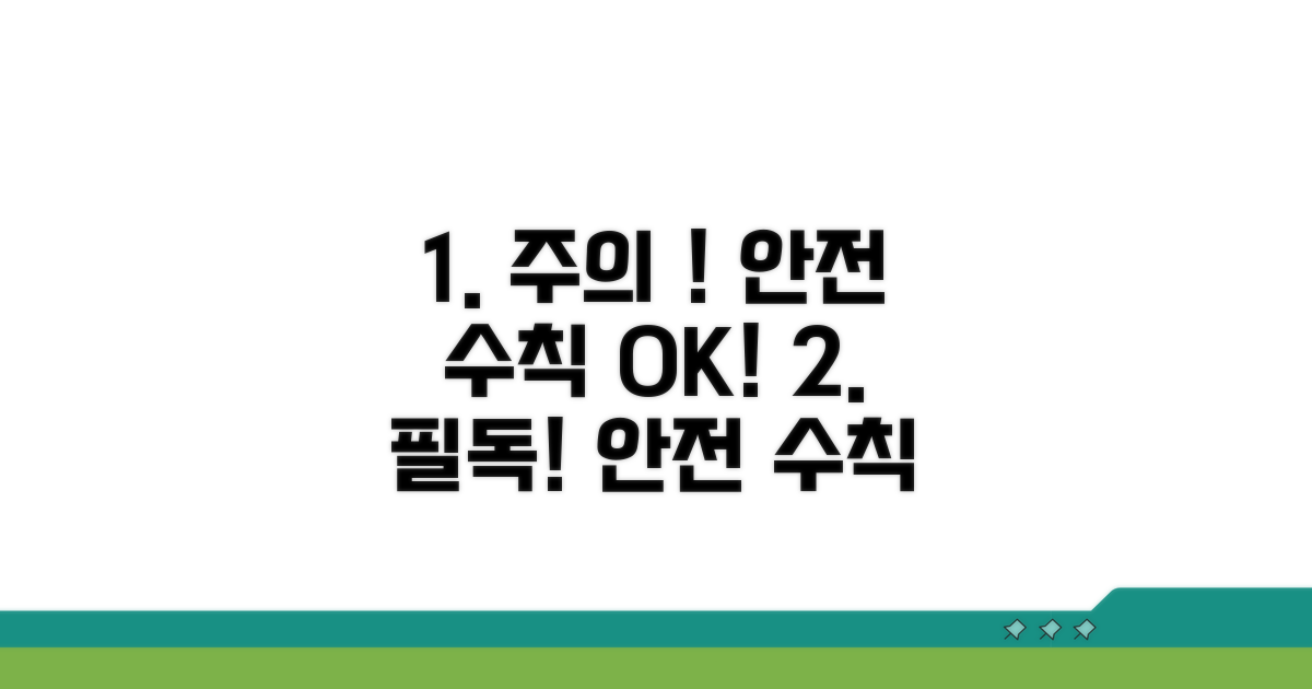 주의사항과 안전 수칙 확인
