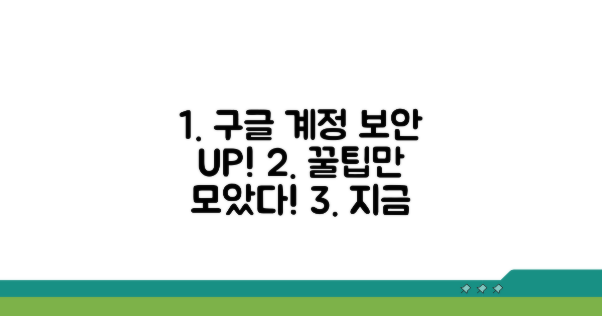 구글 계정 보안 강화 꿀팁