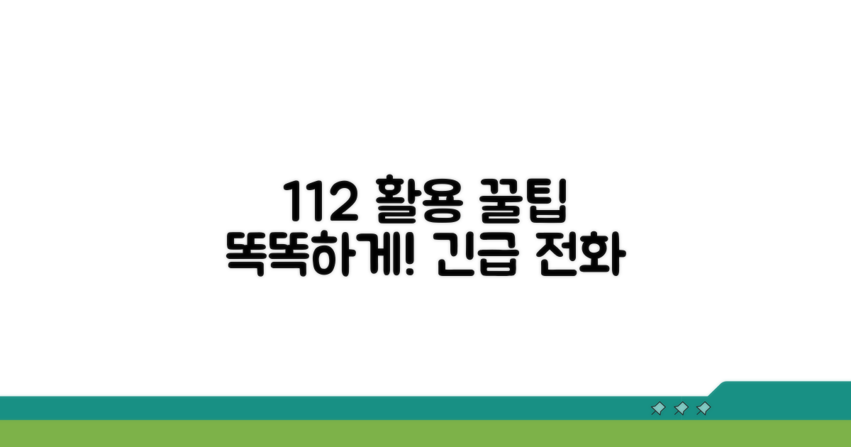 똑똑하게 112 활용하는 꿀팁