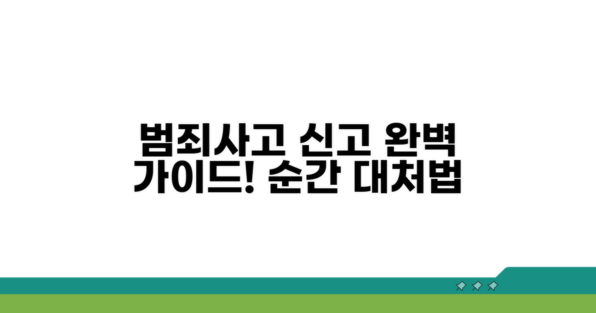범죄, 교통사고 신고 절차 완벽 안내