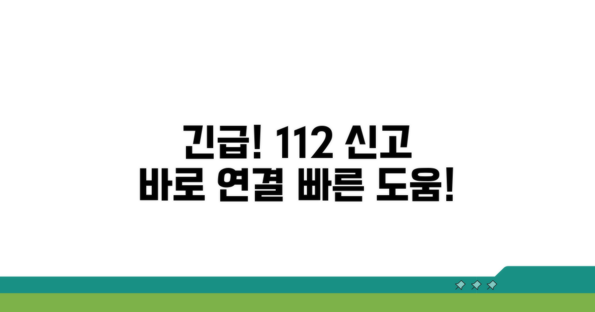 긴급 상황 시 112 신고센터 이용법