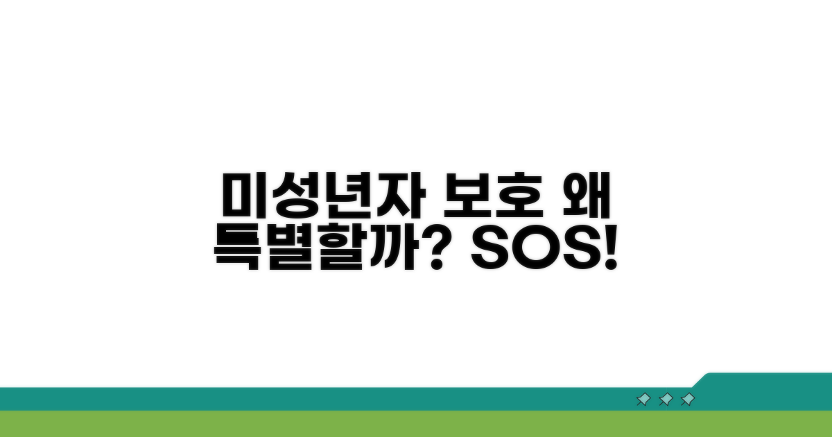 미성년자 피해자, 특별히 보호받는 이유는?