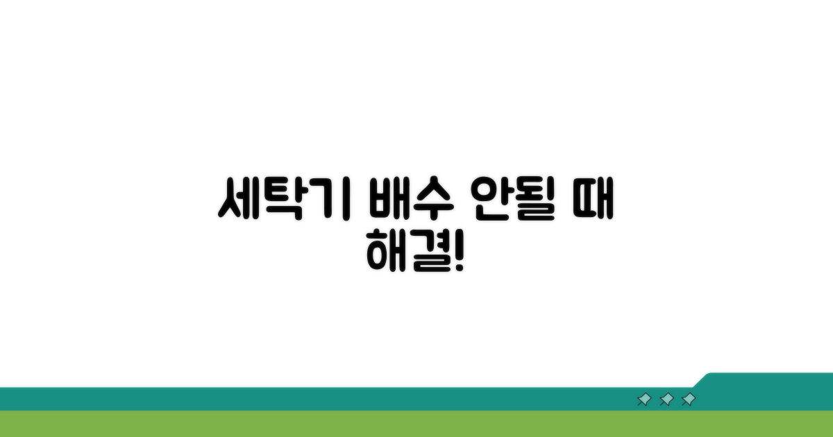 간단한 세탁기 배수 문제 해결법