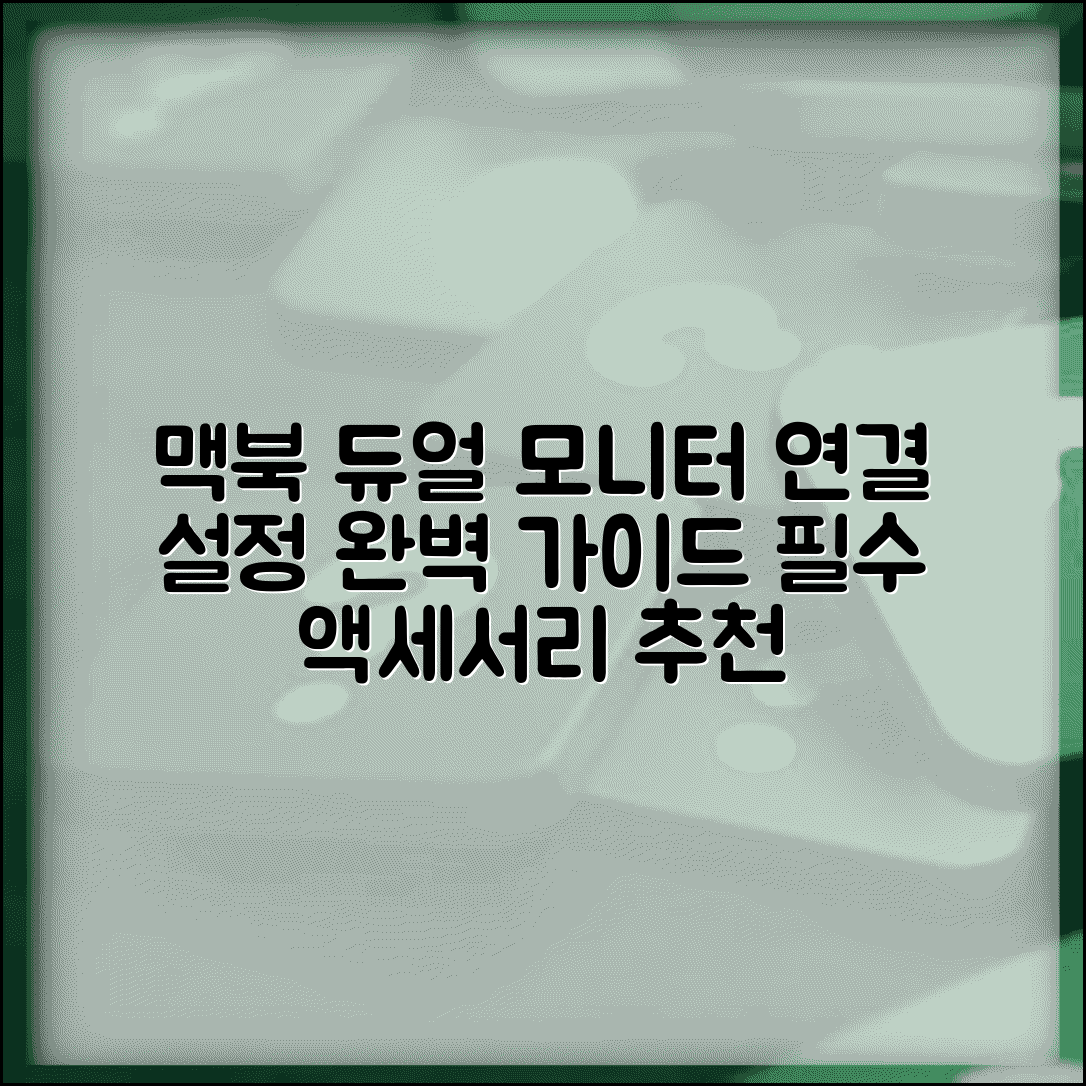 맥북 외장 모니터 연결 완벽 가이드 | 듀얼 모니터 설정 방법, 필수 액세서리 추천