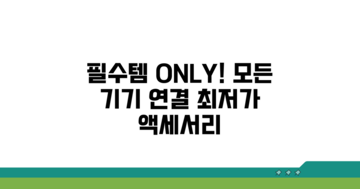 연결 필수 액세서리 추천 리스트
