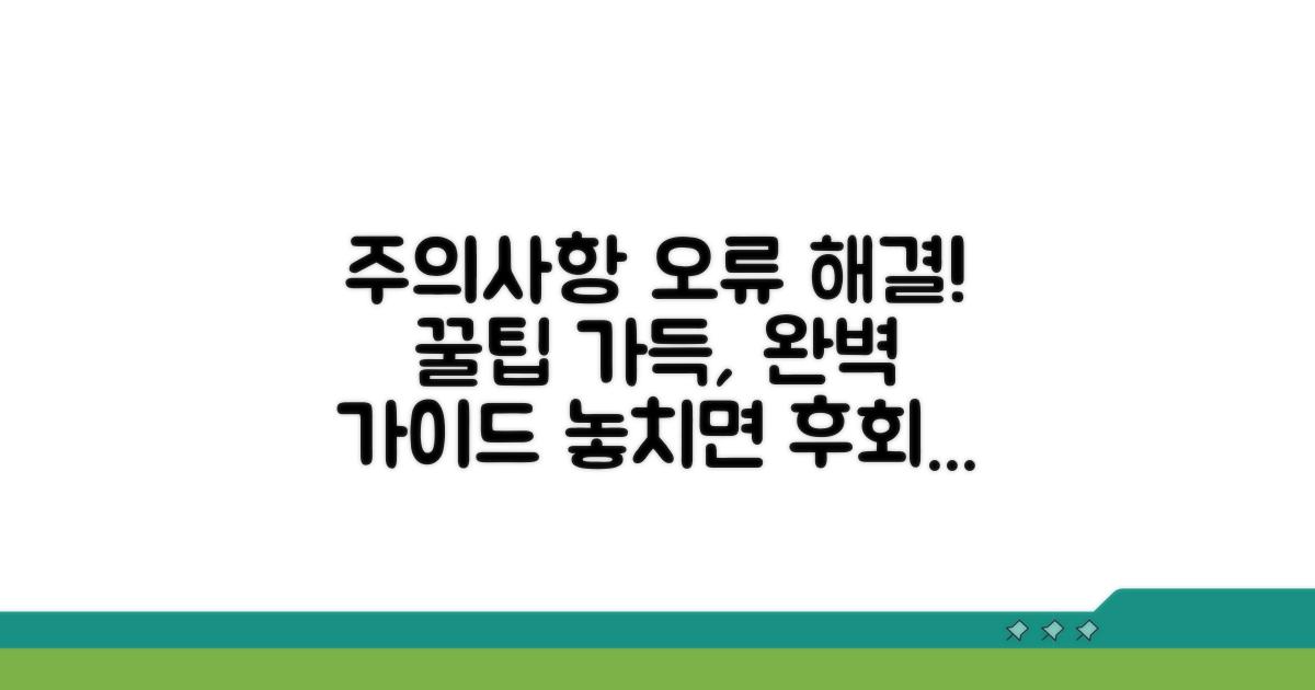 주의사항과 오류 해결 방법