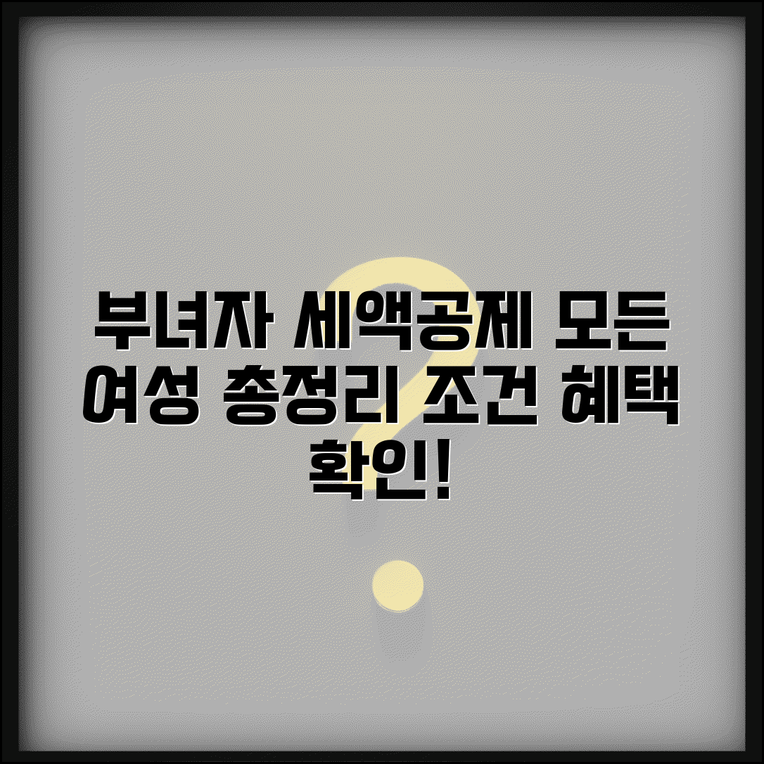 부녀자공제 조건 알아보기 | 기혼 미혼 여성 세액공제 자격 기준 및 혜택 총정리