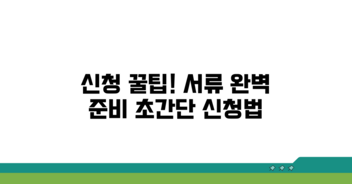 신청 방법 및 필요 서류 총정리