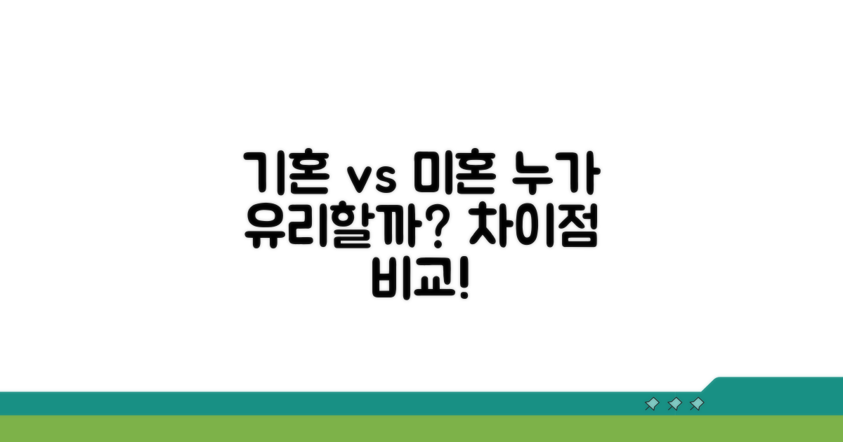 기혼/미혼 여성 자격 기준 비교