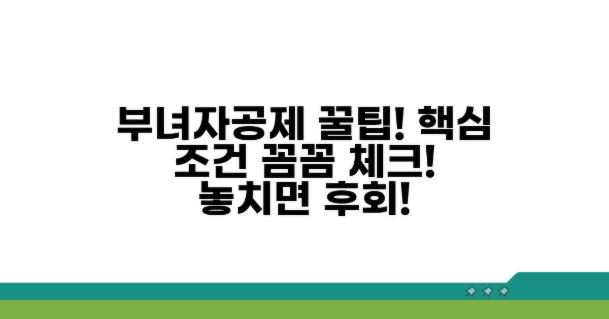 부녀자공제 핵심 조건 확인
