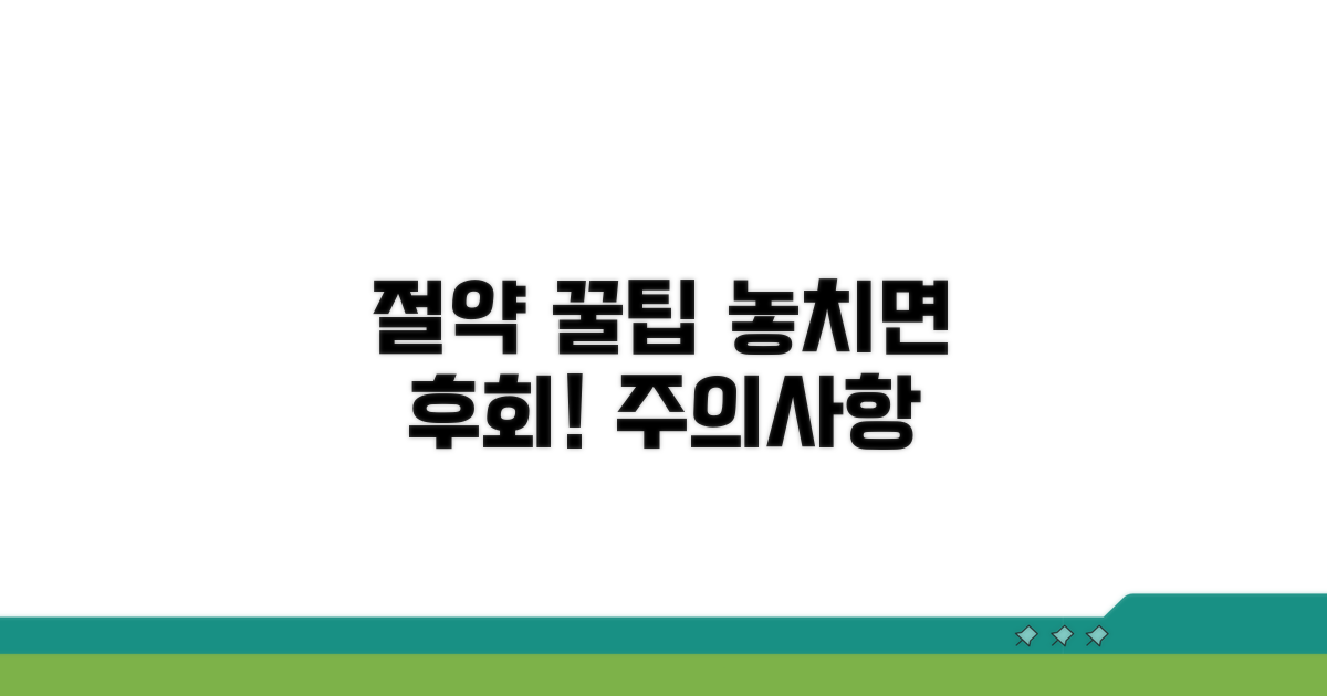 절약 꿀팁과 유의사항 체크