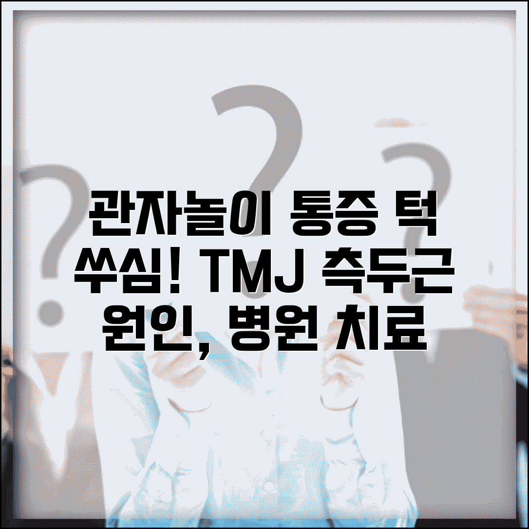 관자놀이 통증, 측두근 통증, TMJ 턱관절장애 증상 | 원인, 완화법, 병원 치료 정보 총정리
