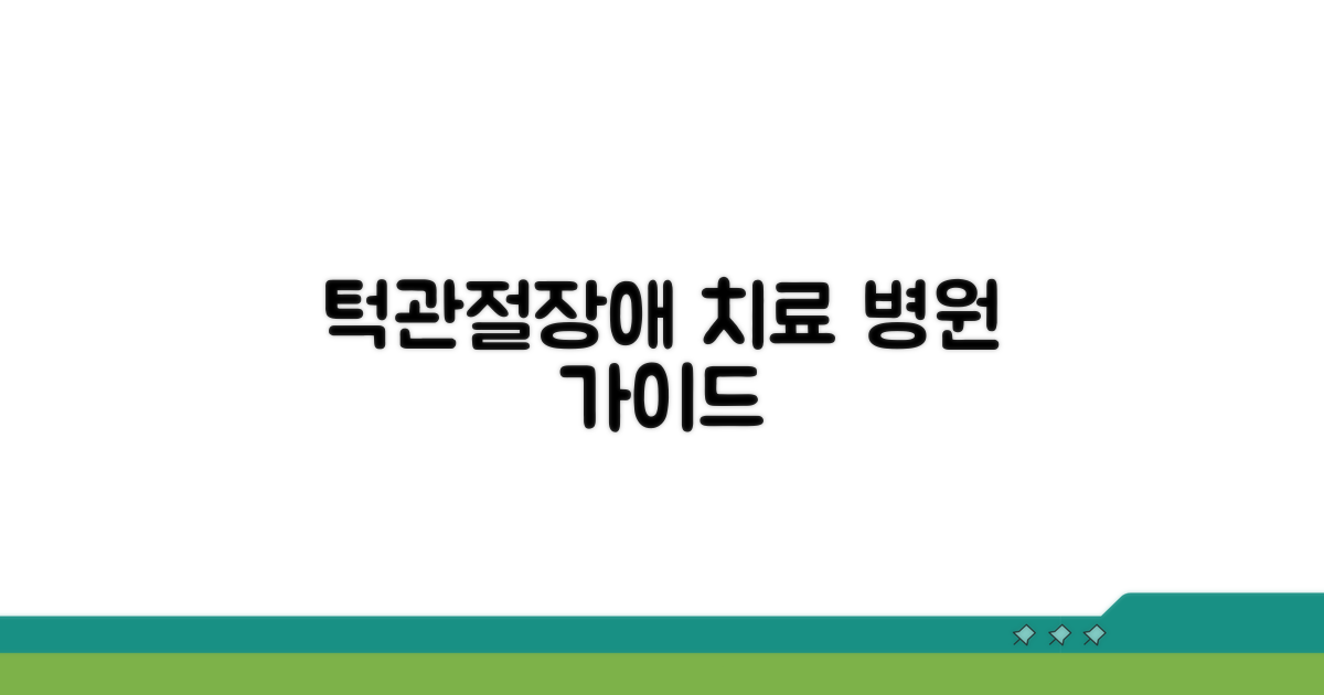 TMJ 턱관절장애, 병원 치료 선택 가이드