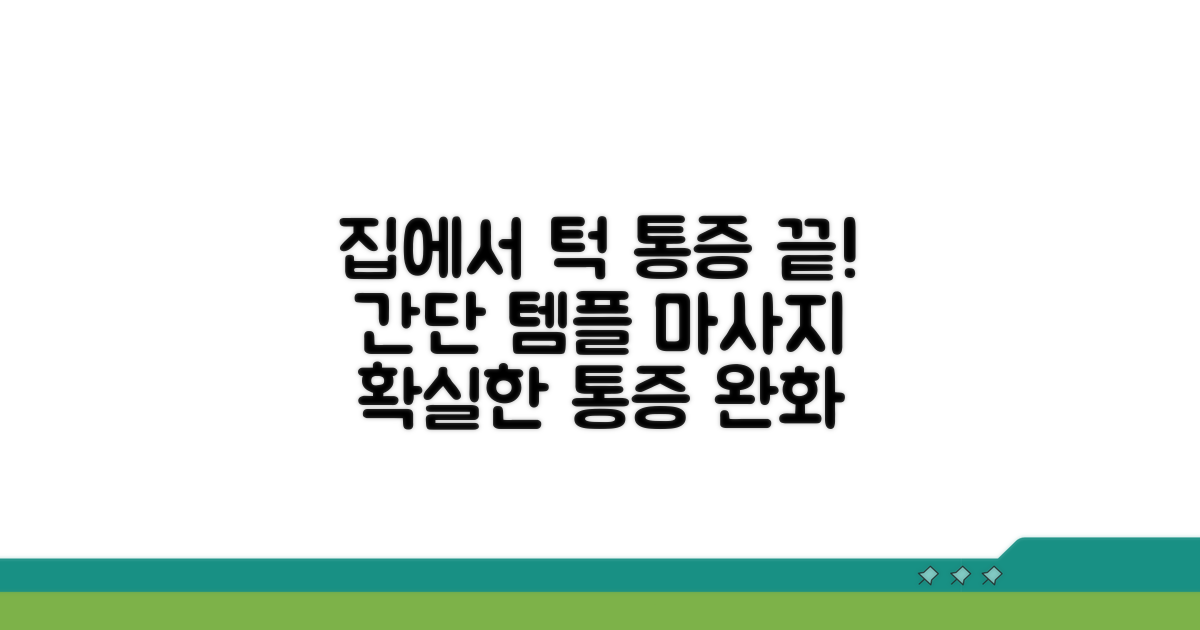 측두근 통증 완화, 집에서 하는 방법