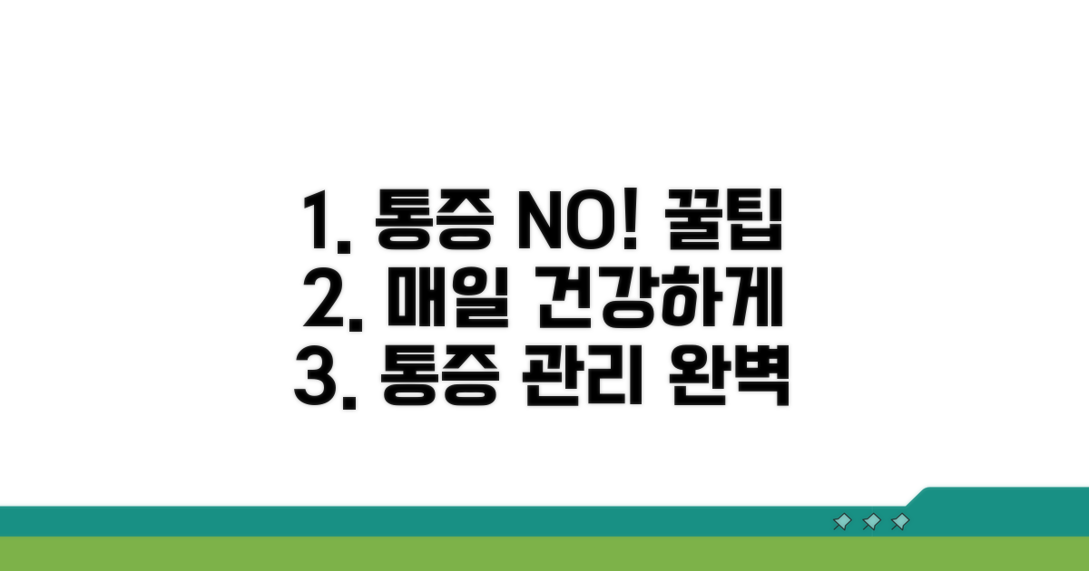 일상 속 통증 예방과 관리 꿀팁