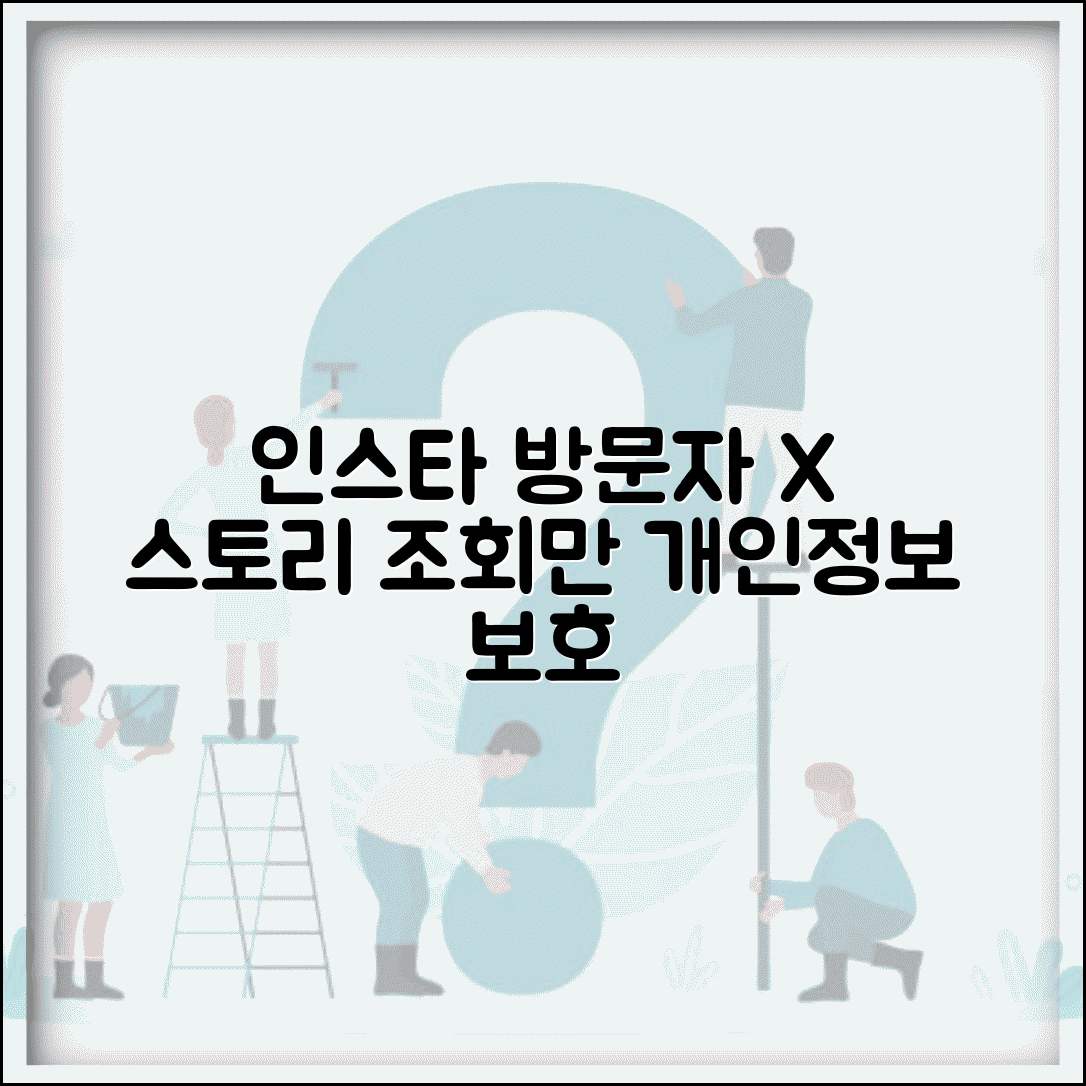 인스타그램 방문자 확인 불가 이유 | 스토리 조회자만 확인, 개인정보 보호 정책 알아보기