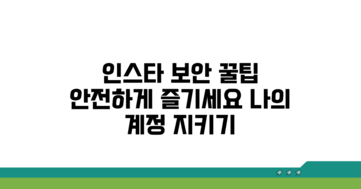 안전한 인스타 사용 팁
