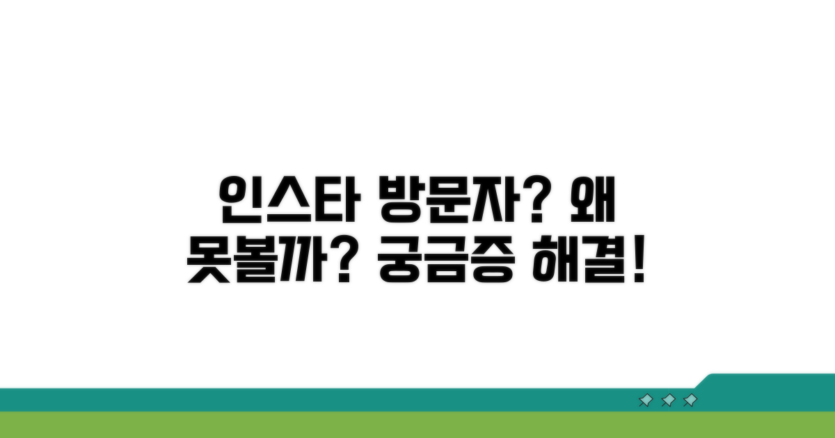 인스타 방문자 왜 볼 수 없을까
