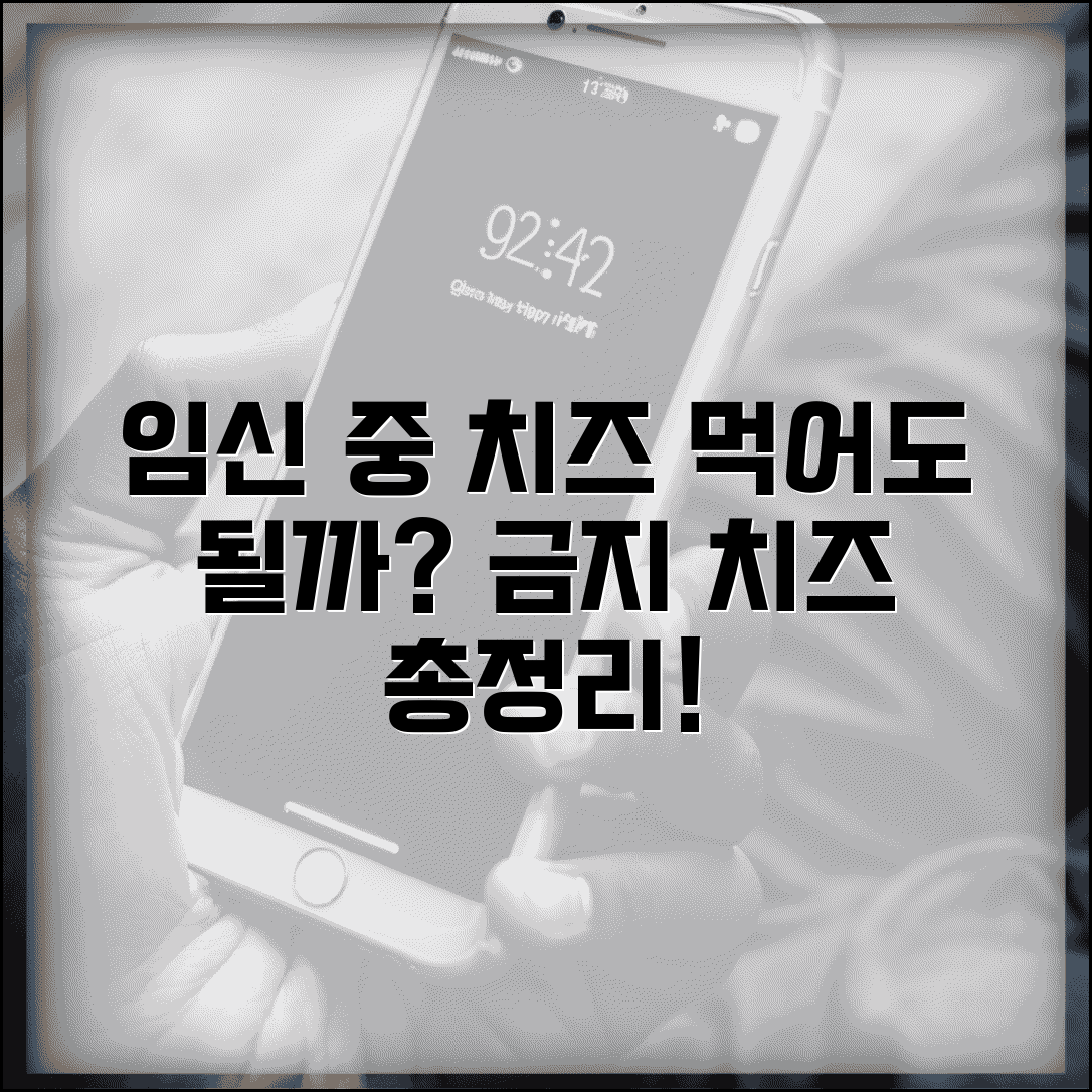 임신 중 치즈 종류와 피해야 할 치즈 | 임산부 안전 가이드 총정리