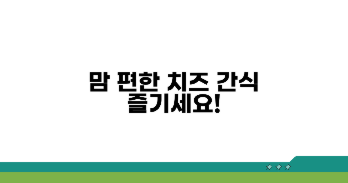 맘 편히 즐기는 치즈 간식