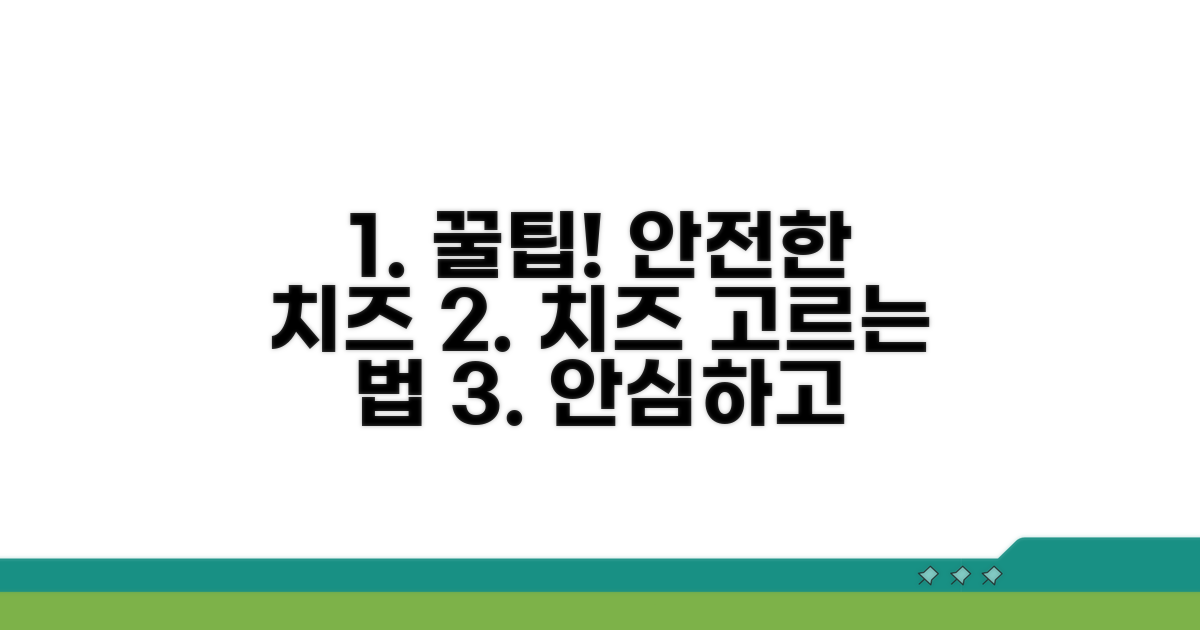 안전한 치즈 고르는 꿀팁