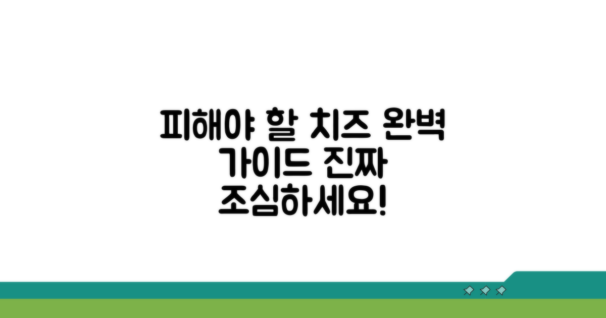 피해야 할 치즈 완벽 가이드