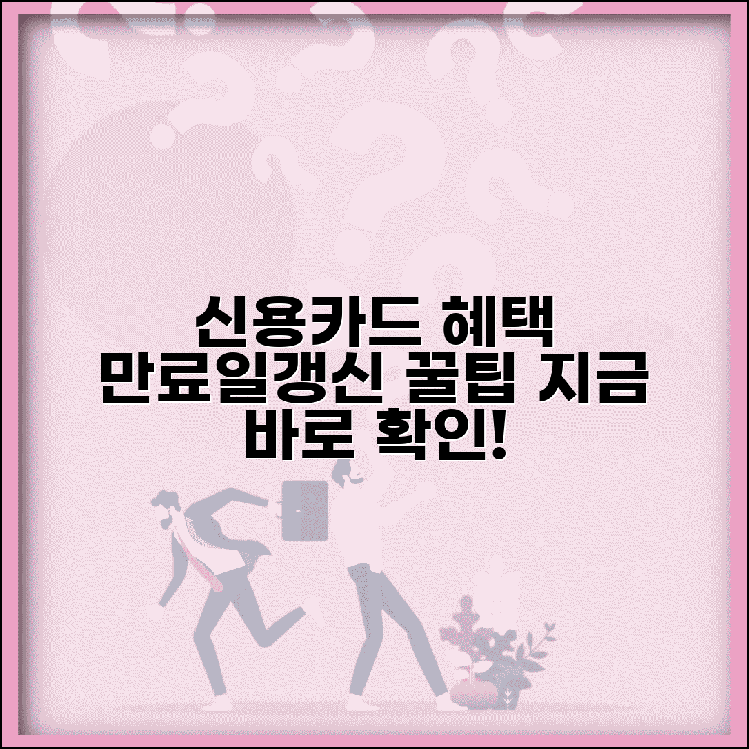 신용카드 혜택 이용기간 | 카드 혜택 적용 기간, 지금 확인하세요 | 갱신, 만료일, 꿀팁 총정리