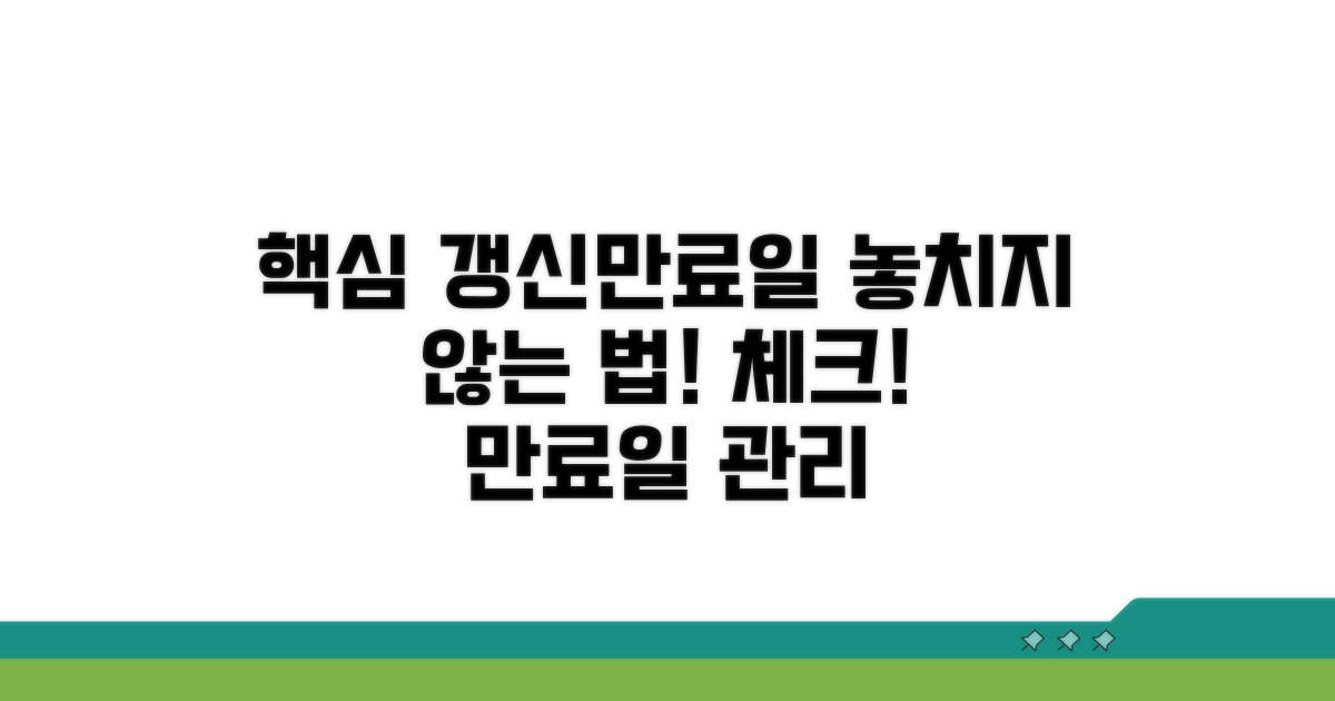 갱신 및 만료일 체크 방법