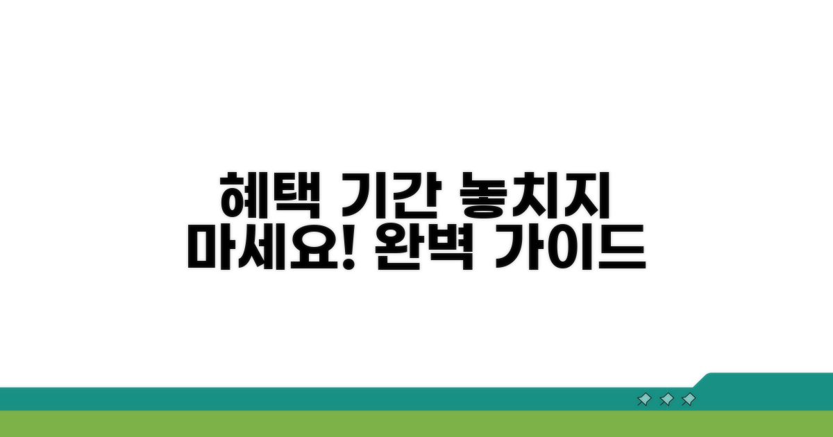 혜택 적용 기간 완벽 가이드