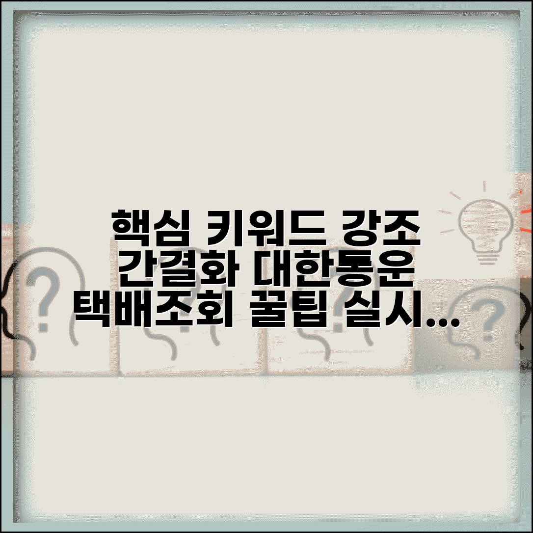 대한통운 택배조회 실시간 배송현황 | 앱 웹 비교 활용법 및 주요 기능 총정리