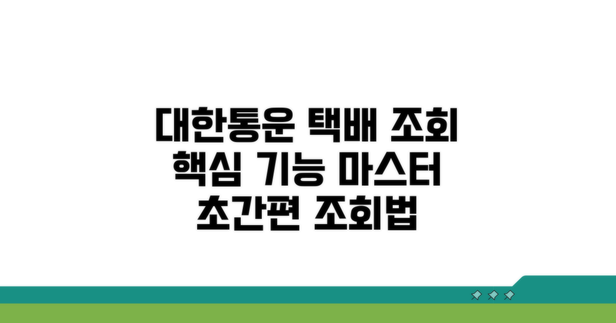 대한통운 택배조회 핵심 기능