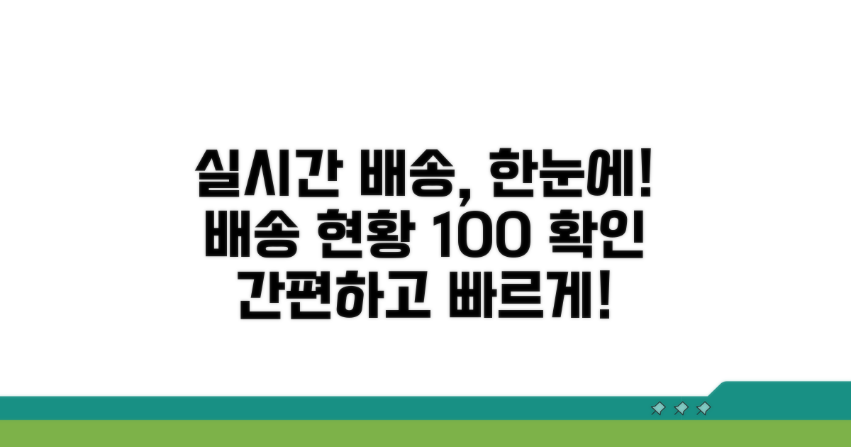 실시간 배송 현황 상세 확인법