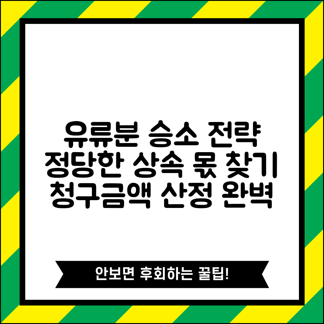 유류분청구소송 승소 노하우: 상속재산 정당한 몫 찾기 및 청구금액 산정방법 총정리